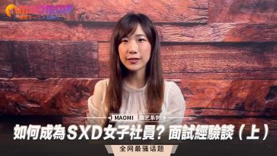 面试官亲授:成为SXD女子社员的性福诱惑实战指南(上)