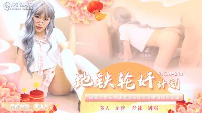 国产91CM230萧悦儿(丽萨Lisa)地铁轮奸计划!性感肉体遭多人疯狂蹂躏