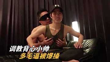 背心小帅被调教！浓密阴毛嫩穴遭爆操呻吟