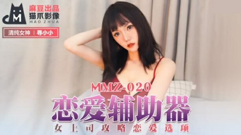 麻豆-恋爱辅助器:沉迷攻略女上司的湿身诱惑游戏-寻小小