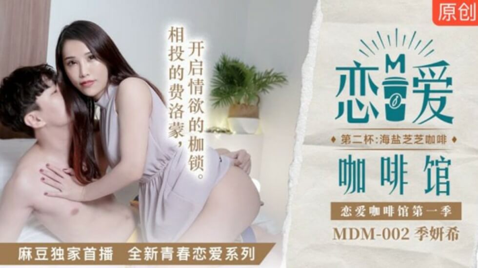 麻豆季妍希恋爱咖啡馆第二发:海盐芝士咖啡与湿身侍奉