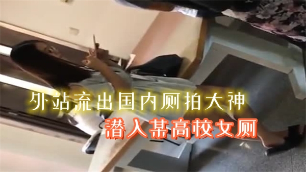 外网疯传!国内偷拍大神潜入名校女厕所,高清直击清纯女生私密排泄现场!