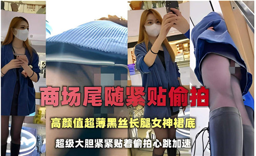 商场尾随偷拍黑丝长腿女神！超薄丝袜紧贴臀腿曲线，裙底春光一览无遗